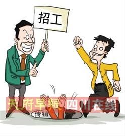 节后务工,警惕非法传销陷阱(图)