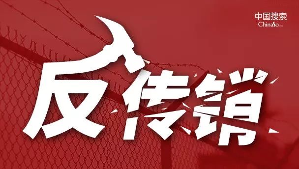 中国反传销联盟网(反传销,反非法直销网)